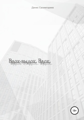 Вдох-выдох. Вдох