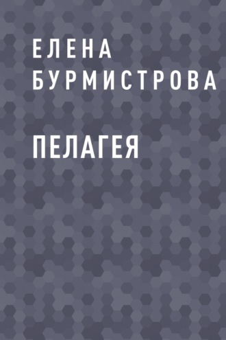 Пелагея