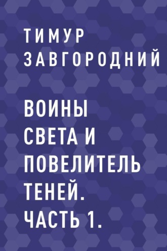 Воины света и Повелитель теней. Часть 1.