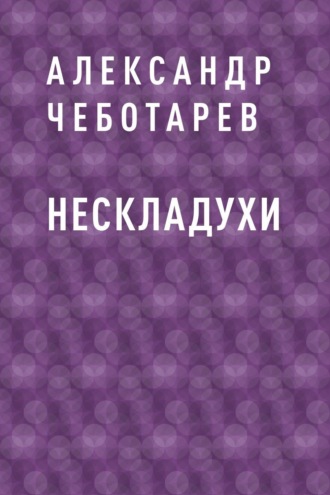 Нескладухи