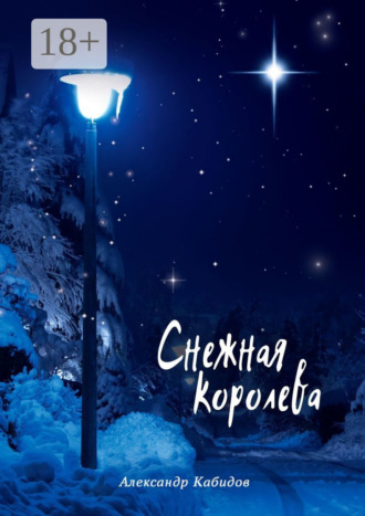 Снежная королева