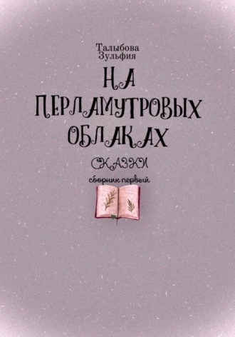 На перламутровых облаках