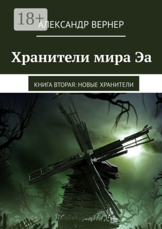 Хранители мира Эа. Книга вторая: Новые хранители