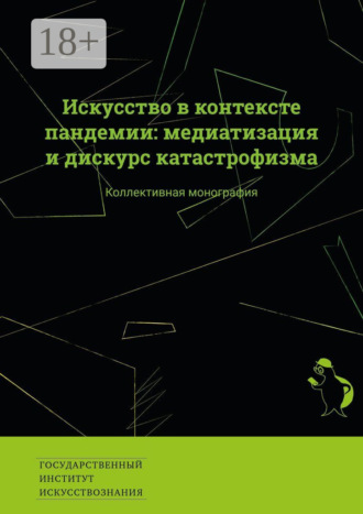 Искусство в контексте пандемии: медиатизация и дискурс катастрофизма. Коллективная монография
