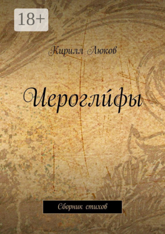 Иероглúфы. Сборник стихов
