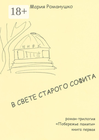 В свете старого софита. Роман-трилогия «Побережье памяти». Книга первая