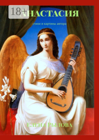 Анастасия. Стихи и картины автора