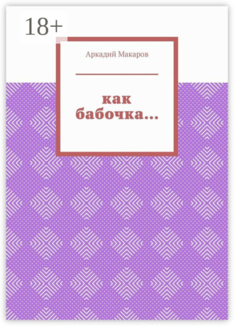 Как бабочка… Из цикла «Черезполосица»
