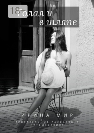 Голая и в шляпе. Трогательные рассказы о путешествиях
