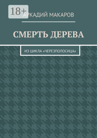Смерть дерева. Из цикла «Черезполосица»