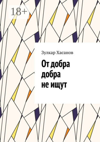 От добра добра не ищут