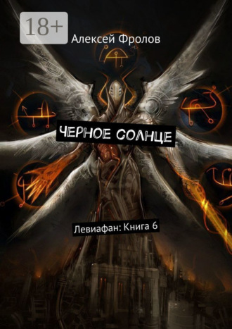 Черное солнце. Левиафан: Книга 6