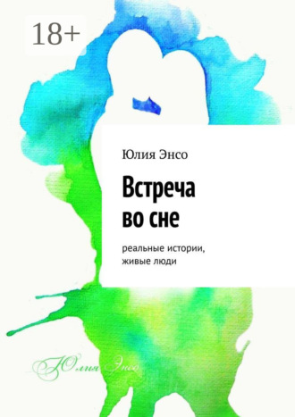Встреча во сне. Реальные истории, живые люди