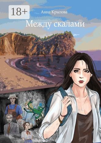 Между скалами