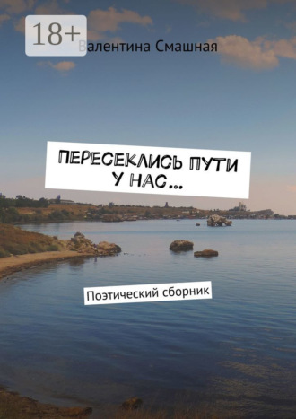 Пересеклись пути у нас… Поэтический сборник