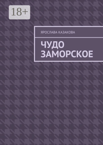 Чудо заморское. Повесть и рассказы