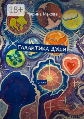 Галактика души