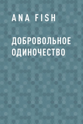 Добровольное одиночество