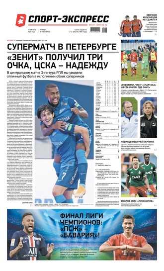 Спорт-экспресс 154-2020