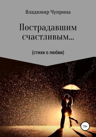 Пострадавшим счастливым…