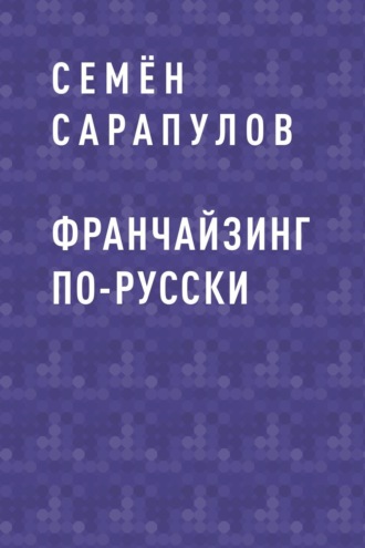 Франчайзинг по-русски