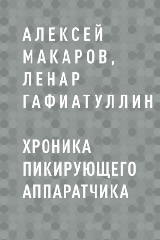 Хроника пикирующего аппаратчика
