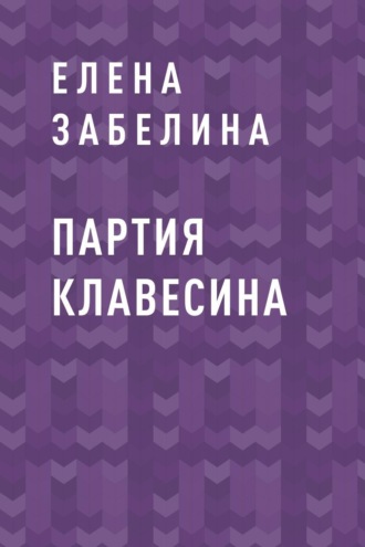 Партия клавесина