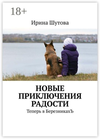 Новые приключения Радости. Теперь в БерезникахЪ