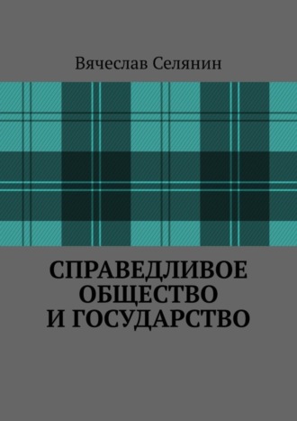 Справедливое общество и государство