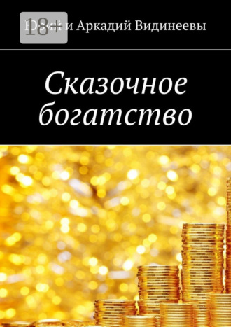 Сказочное богатство