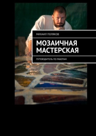 Мозаичная мастерская. Путеводитель по работам