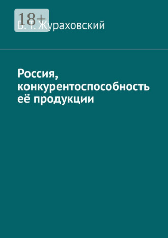 Россия, конкурентоспособность её продукции