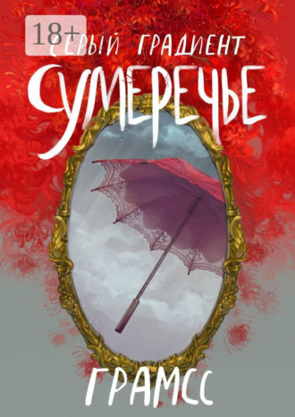 Серый градиент. Сумеречье