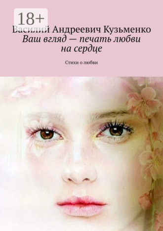 Ваш вгляд – печать любви на сердце. Стихи о любви