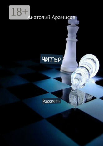 Читер. Рассказы