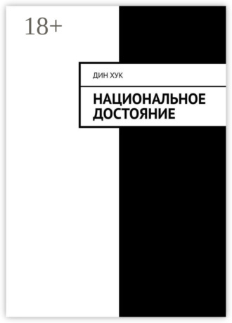 Национальное достояние