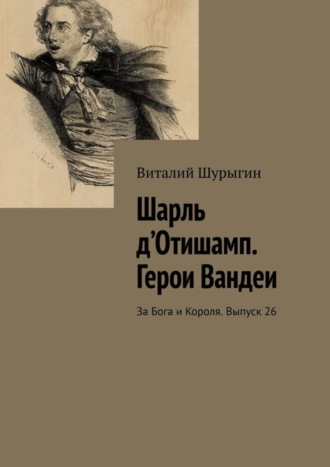 Шарль д’Отишамп. Герои Вандеи. За Бога и Короля. Выпуск 26