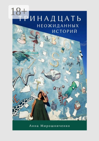 Тринадцать неожиданных историй