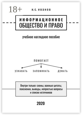 Информационное общество и право. Учебное наглядное пособие