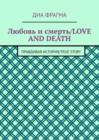 Любовь и смерть / Love and Death. Правдивая история / True Story