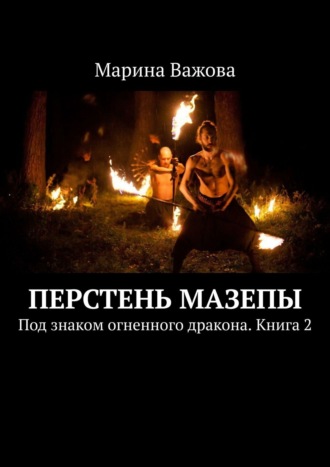 Перстень Мазепы. Под знаком огненного дракона. Книга 2