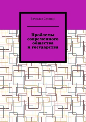 Проблемы современного общества и государства