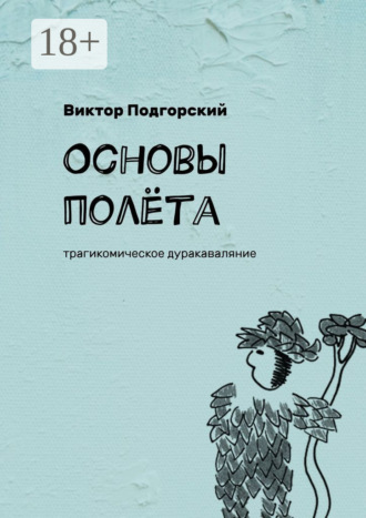 Основы полёта. Трагикомическое дуракаваляние