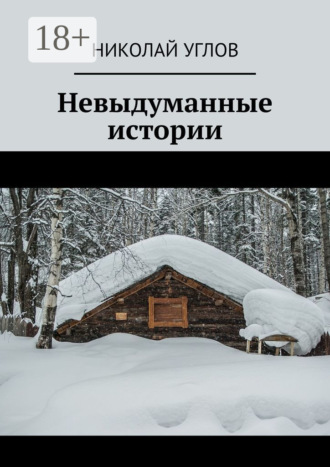 Невыдуманные истории