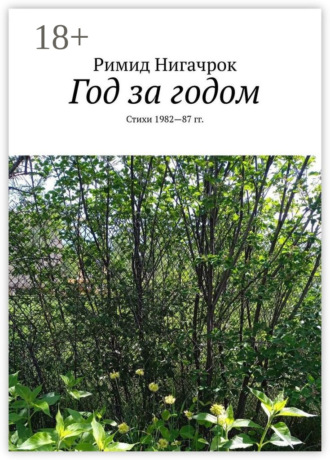 Год за годом. Стихи 1982—87 гг.