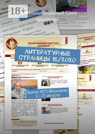 Литературные страницы 15/2020. Группа ИСП ВКонтакте. 1—15 августа