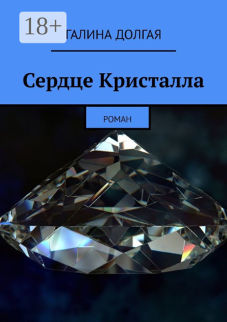 Сердце Кристалла. Роман