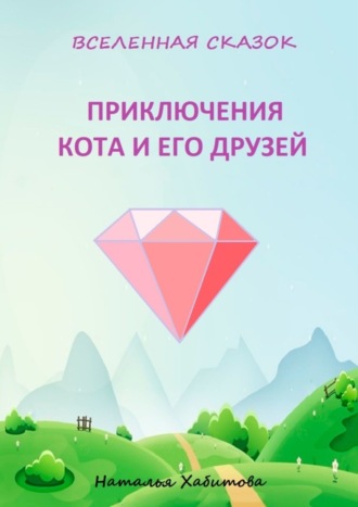 Приключения кота и его друзей