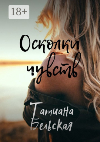 Осколки чувств