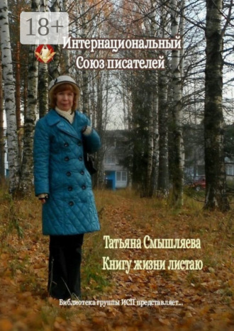 Книгу жизни листаю